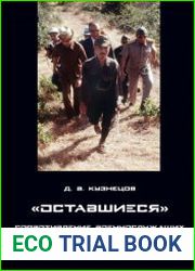 Оставшиеся. Сопротивление военнослужащих Императорской армии Японии после капитуляции, 1945-1974 гг
