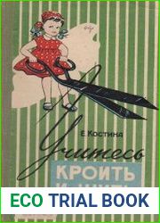 Учитесь кроить и шить