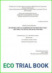 Политика ФРГ на Ближнем и Среднем Востоке Афганистан, Ирак, Израиль (1990-2009)