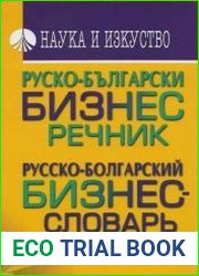 Руско-български бизнес речник. Русско-болгарский бизнес-словарь