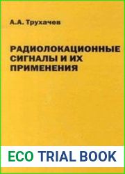 Радиолокационные сигналы и их применения