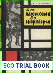 От Мюнхена до Нюрнберга