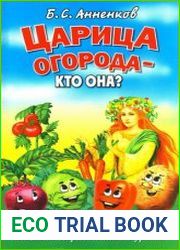 Царица огорода - кто она ? Маленькие секреты большого урожая