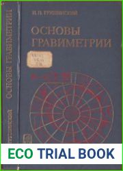Основы гравиметрии