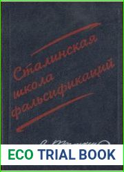 Сталинская школа фальсификаций