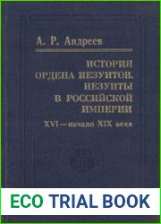 История ордена иезуитов. Иезуиты в Российской империи. XVI - начало XIX века