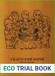 Скаутский борщ Воспоминания русских скаутов