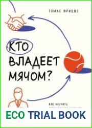 Кто владеет мячом? Как научить сотрудников держать мяч ответственности на своем поле