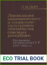 Ликвидация экономического и социально-культурного неравенства союзных республик на примере БССР. 1917-41