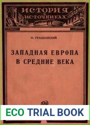 Западная Европа в Средние века. Источники социально-экономической истории
