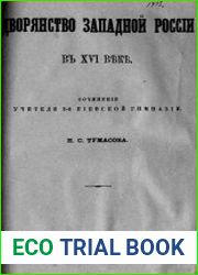 Дворянство западной России в XVI веке
