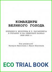 Командиры великого голода Поездки В. Молотова и Л. Кагановича в Украину и на Северный Кавказ. 1932– 1933 гг