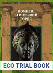 Помпеи - Сгинувший город