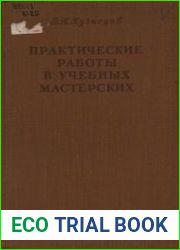Практические работы в учебных мастерских педагогического училища