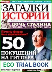 Загадки истории 2012-02