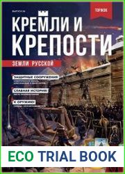 Кремли и крепости земли русской