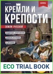Кремли и крепости земли русской