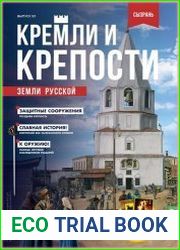 Кремли и крепости земли русской