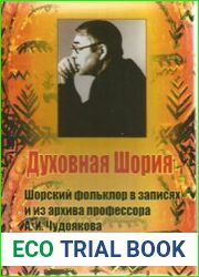 Духовная Шория. Шорский фольклор в записях и из архива профессора А. Чудоякова