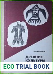 Древние культуры Якутии
