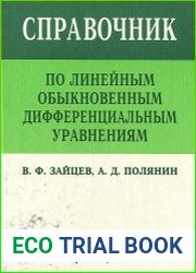 Справочник по линейным обыкновенным дифференциальным уравнениям