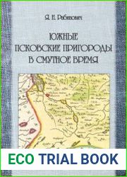 Южные псковские пригороды в Смутное время