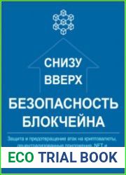 Безопасность блокчейна снизу вверх Защита и предотвращение атак на криптовалюты, децентрализованные приложения, NFT и смарт-контракты