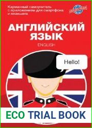 Английский язык. Карманный самоучитель. 4-е изд