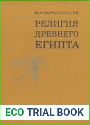 Религия Древнего Египта