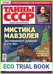 Загадки истории. Тайны СССР