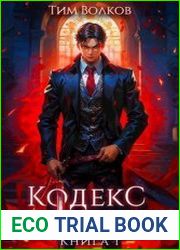 Кодекс дуэлянта. Книга 1