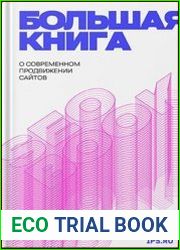 SEOBOOK. Большая книга о современном продвижении сайтов