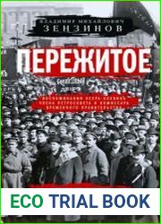 Пережитое. Воспоминания эсера-боевика, члена Петросовета и комиссара Временного правительства
