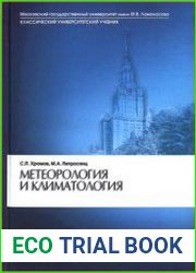Метеорология и климатология