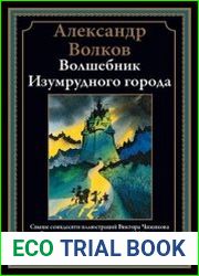 Волшебник Изумрудного города