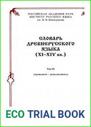 Словарь древнерусского языка (XI-XIV вв.) в 10 томах. Том 09. провадити–ражьзизаемъ