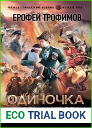 Одиночка. Честь и кровь