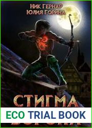 Стигма ворона. Цикл из 4 книг