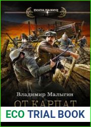 От Карпат до Амура