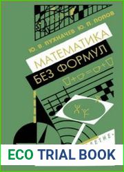 Математика без формул