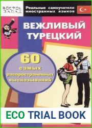 Вежливый турецкий. 60 самых распространенных высказываний