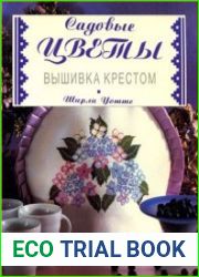 Садовые цветы Вышивка крестом