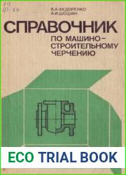 Справочник по машиностроительному черчению