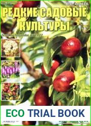 Редкие садовые культуры. СВ газеты «Хозяин»