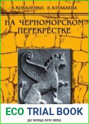 На черноморском перекрестке. Крым с древнейших времен до конца XVIII века