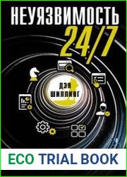 Неуязвимость 24/7. Советы спецагентов по личной безопасности