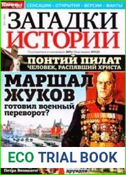Загадки истории 2012-03