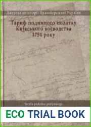 Тариф подимного податку Київського воєводства 1754 року = Taryfa podatku podymnego wojew?dztwa kijowskiego 1754 roku
