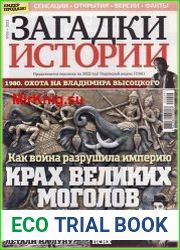 Загадки истории