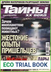 Тайны ХХ века